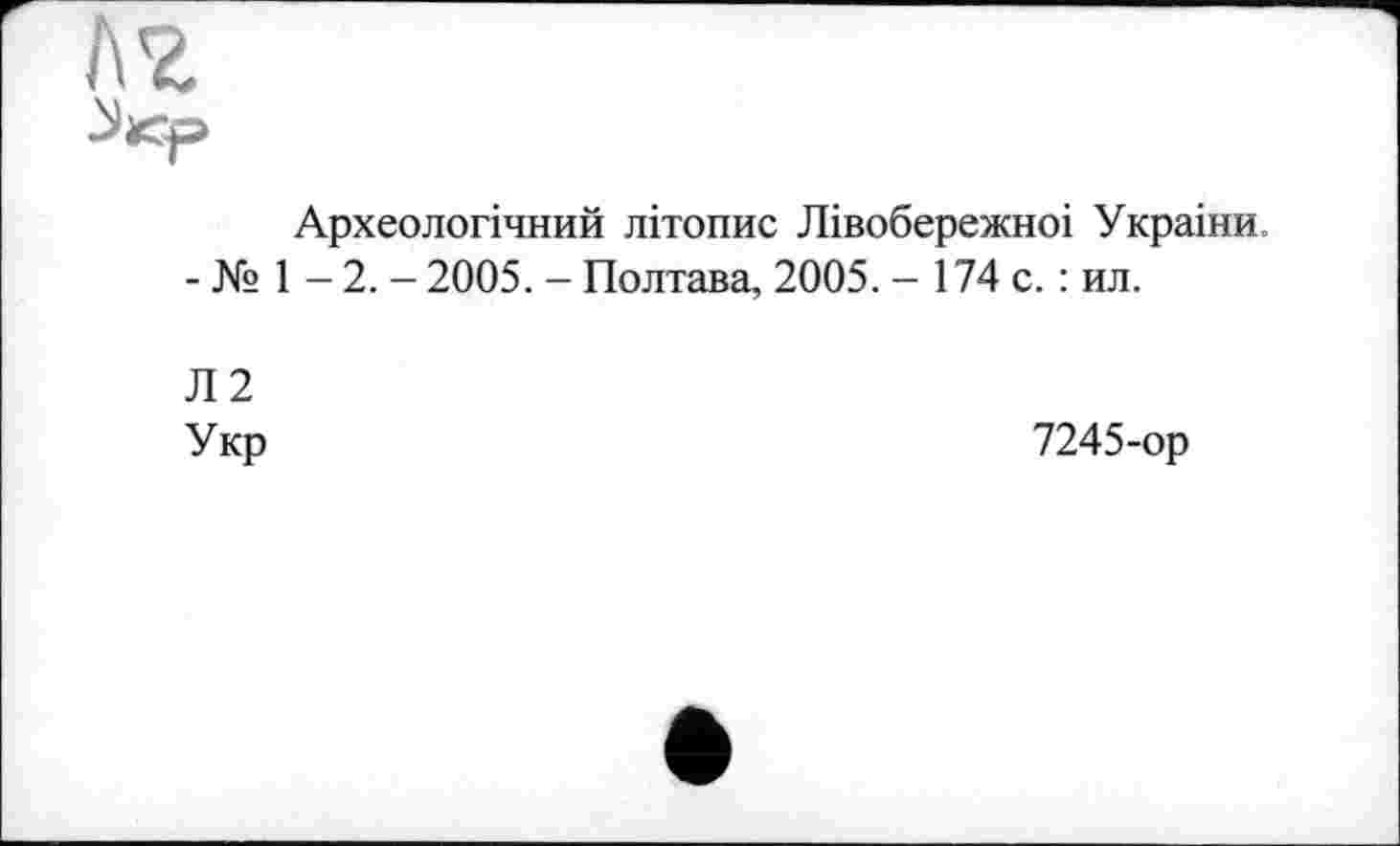 ﻿Археологічний літопис Лівобережної України, - № 1 - 2. - 2005. - Полтава, 2005. - 174 с. : ил.
Л2 Укр
7245-ор